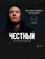 Честный