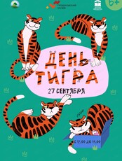 Музейный праздник "День тигра"