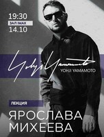 Лекция Ярослава Михеева «Йоджи Ямамомото»