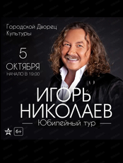 Игорь Николаев