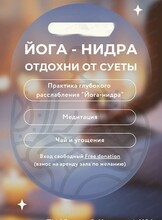 Практика "Йога-нидра"