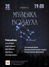 Концерт «Музыка воздуха»