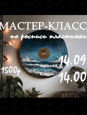 Мастер-класс по росписи музыкальной пластинки