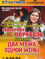 Спектакль «Два мужа одной жены»
