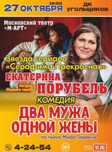Спектакль «Два мужа одной жены»