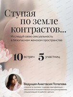Женская психологическая группа "Ступая по земле контрастов..."