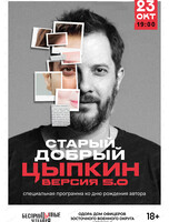 БеспринцЫпные чтения. Александр Цыпкин с сольной программой "Старый добрый Цыпкин. Версия 5.0"