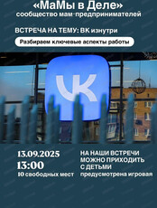 Встреча "ВК изнутри: разбираем ключевые аспекты работы"