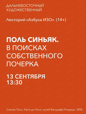 Азбука ИЗО. Лекция "Поль Синьяк. В поисках собственного почерка"