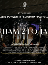 День рождения ресторана "Реснота"