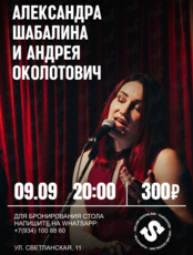 Дуэт Александры Шабалиной и Андрея Околотович