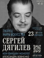 Нон-фикшн монолог «Творец Мира Искусства. Сергей Дягилев»