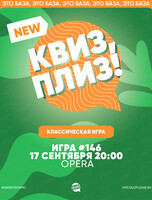 Игра "Квиз, плиз!" [классика] #146