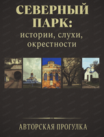 Авторская прогулка "Северный парк: истории, слухи, окрестности"