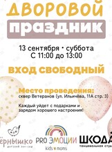 Дворовой праздник