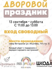 Дворовой праздник
