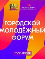Городской молодежный форум