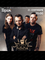 Группа "ПаПаРок"