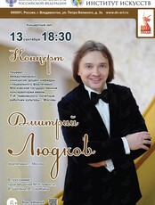 Концерт Дмитрия Людкова (фортепиано, г. Москва)