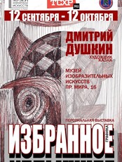 Персональная выставка Дмитрия Душкина "Избранное"