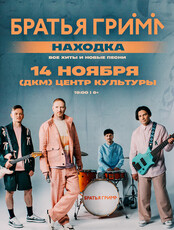 Группа «Братья Грим» с программой «Все хиты и новые песни»