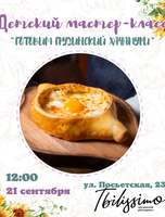 Детский кулинарный мастер-класс «Готовим настоящий грузинский хачапури»