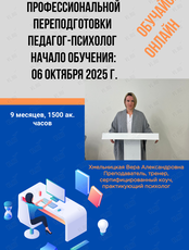 Курс «Педагог-психолог»