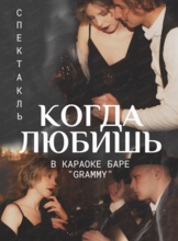 Спектакль "Когда любишь"