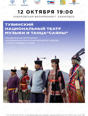 Тувинский национальный театр музыки и танца "Саяны" с программой "Голос Победы с Саян"