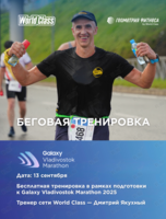 Открытая беговая тренировка перед Galaxy Vladivostok Marathon 2025