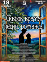 Концертная программа «Сквозь время: песни, романсы»