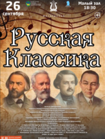Концертная программа «Русская Классика»