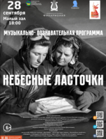 Музыкально-познавательная программа «Небесные ласточки»