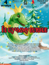 Детская музыкальная программа «По щучьему велению»