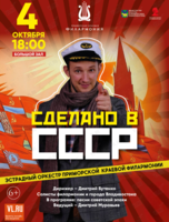 Концертная программа «Сделано в СССР»