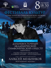 Фестиваль культур стран Азиатско-Тихоокеанского региона. Концертная программа «Дальневосточная симфония»