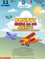 Детская музыкальная программа «Вокруг Света за 60 минут»