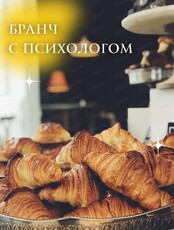 Бранч с психологом на тему "Обиды"