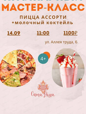 Мастер-класс "Пицца ассорти+молочный коктейль"