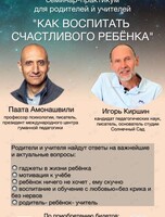 Семинар-практикум для родителей и учителей «Как воспитать счастливого ребенка»