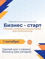 Образовательный школьный курс «Бизнес-Старт. Основы предпринимательства для школьников»