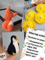 Мастер-класс по сухому валянию из шерсти