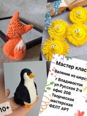 Мастер-класс по сухому валянию из шерсти
