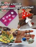 Мастер-класс по войлоковалянию