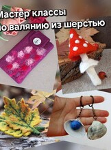 Мастер-класс по войлоковалянию