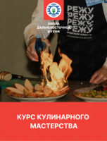 Курс кулинарного мастерства