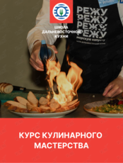 Курс кулинарного мастерства