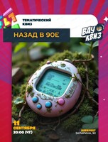 Интеллектуальная игра Wow Quiz. Назад в 90-е