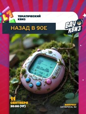 Интеллектуальная игра Wow Quiz. Назад в 90-е