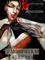 Спектакль «Демоническая женщина»